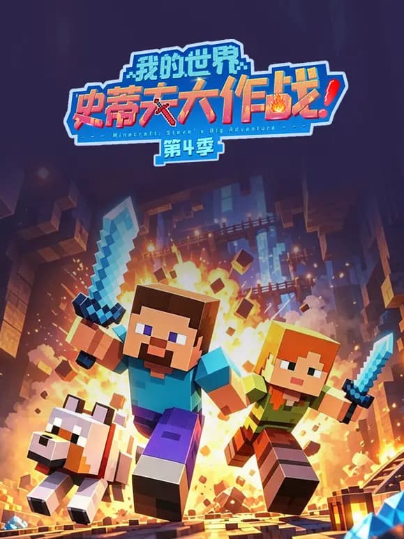 我的世界史蒂夫大作战 第四季
