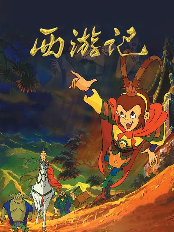 西游记