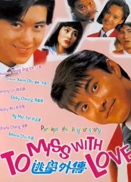 逃学外传