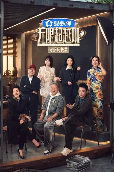 无限超越班 第四季