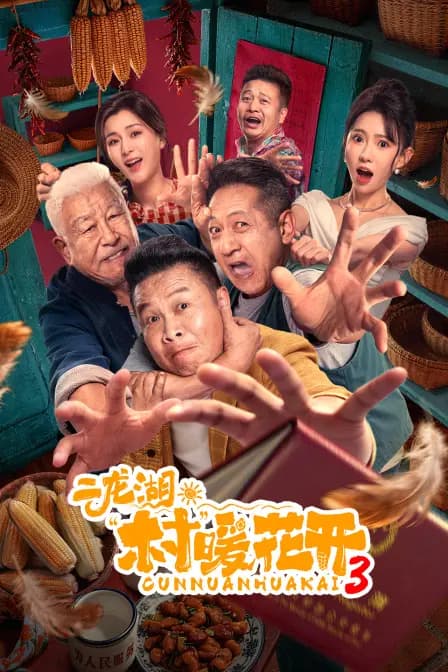 二龙湖·“村”暖花开3