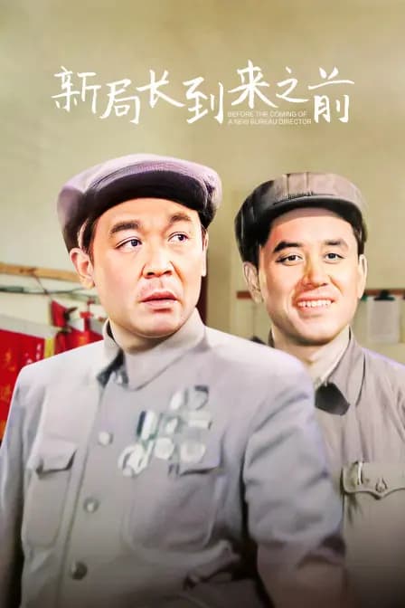 新局长到来之前