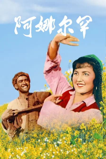 阿娜尔罕