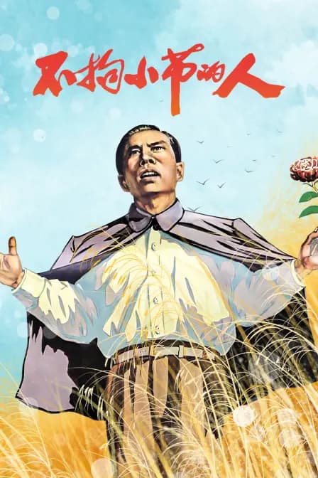 不拘小节的人