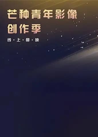 芒种青年影像创作季线上展映