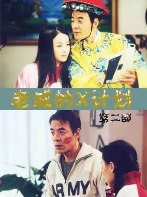 老威的X计划（第四部）