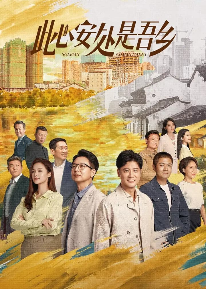 此心安处是吾乡[卫视版]