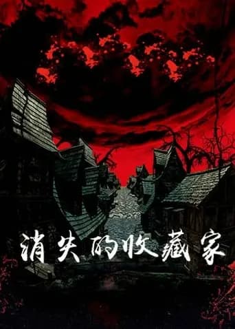 消失的收藏家
