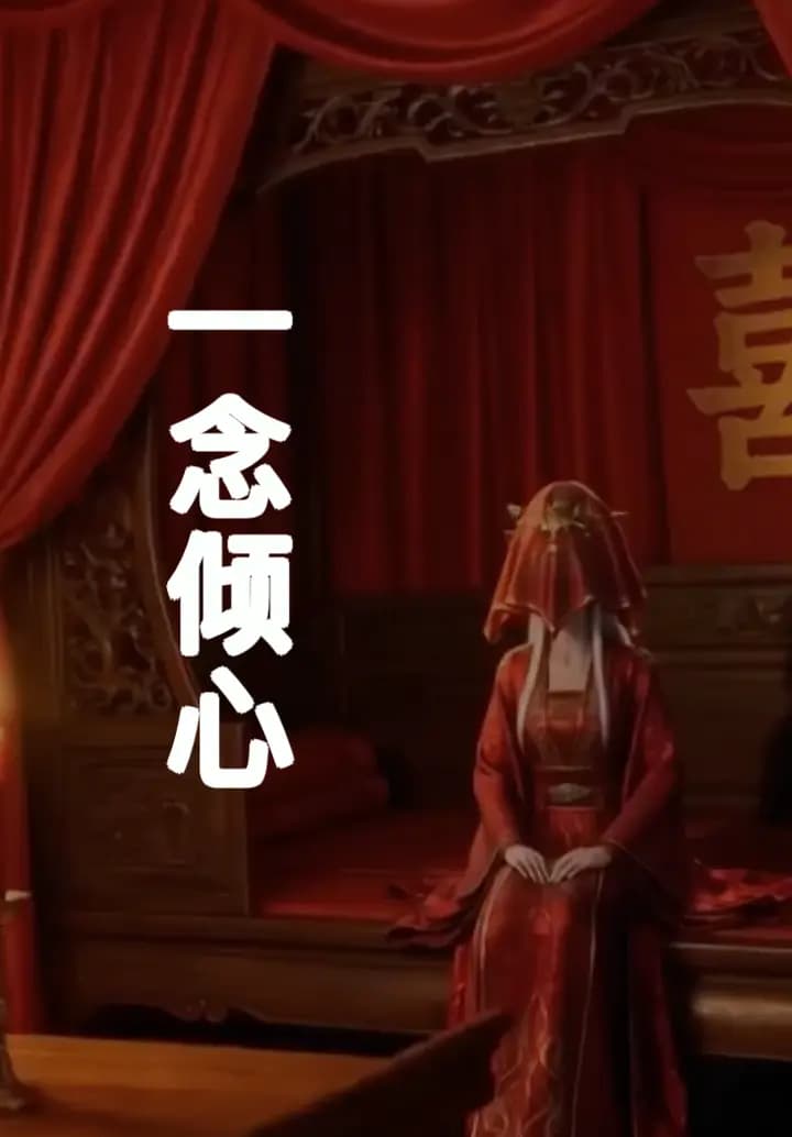 一念倾心