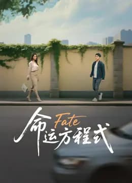 命运方程式