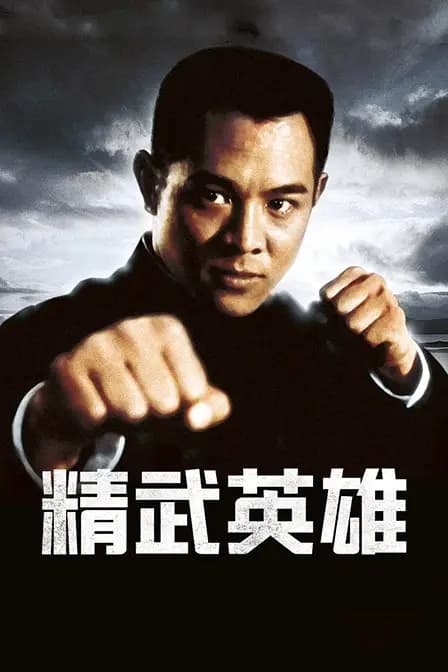 精武英雄