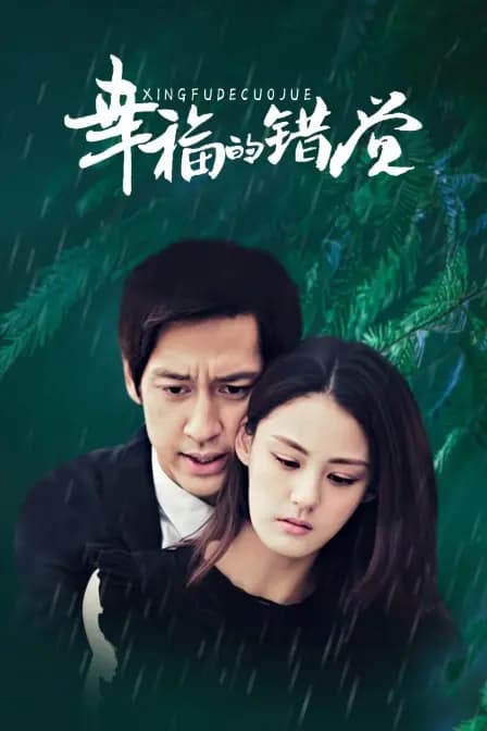 幸福的错觉