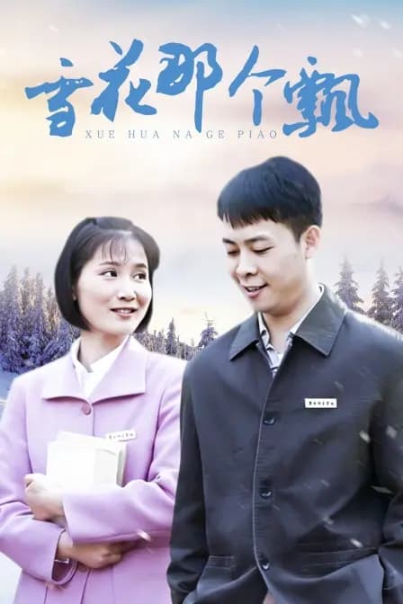 雪花那个飘
