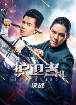 护卫者3：决战