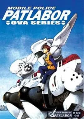 机动警察 初期OVA