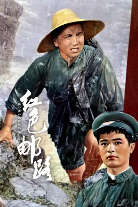 红色邮路