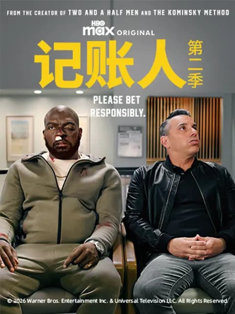 记账人第二季