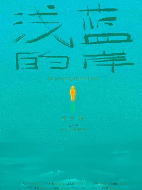 浅蓝的岸