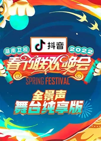2022湖南卫视春节联欢晚会 全景声舞台纯享版