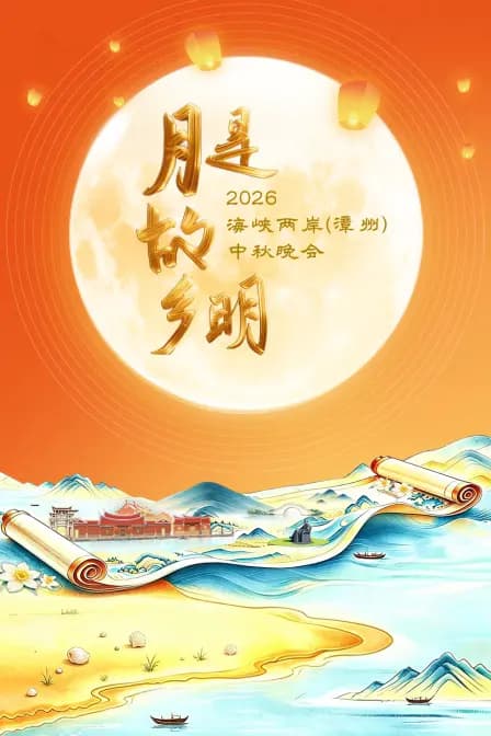 月是故乡明——2026海峡两岸（漳州）中秋晚会