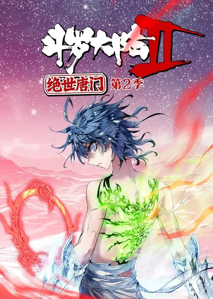 斗罗大陆2绝世唐门 第二季·动态漫