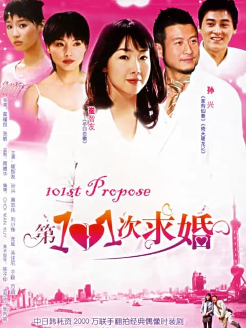 第101次求婚