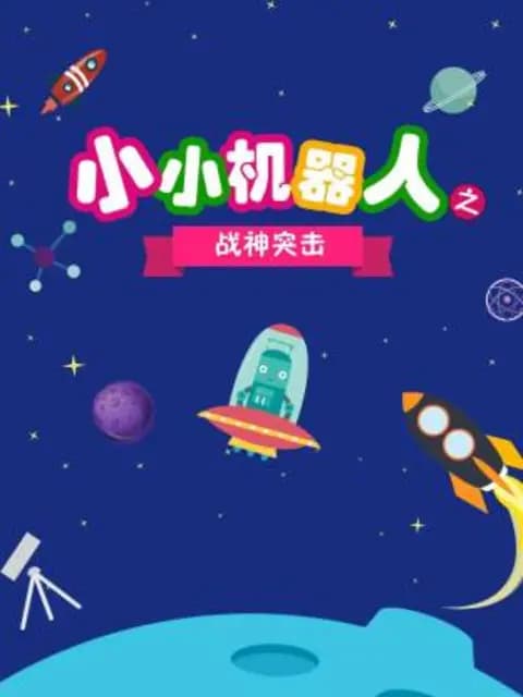 小小机器人之战神突击