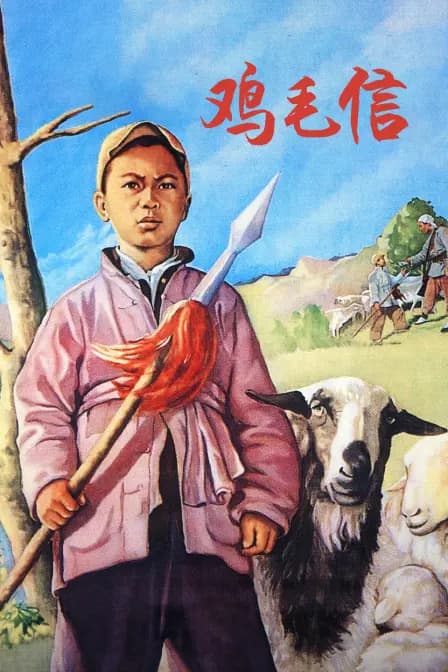 鸡毛信