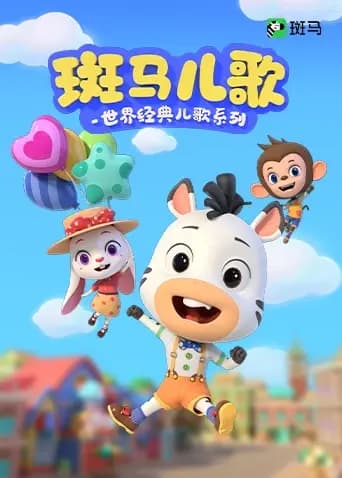 斑马儿歌之世界经典儿歌系列