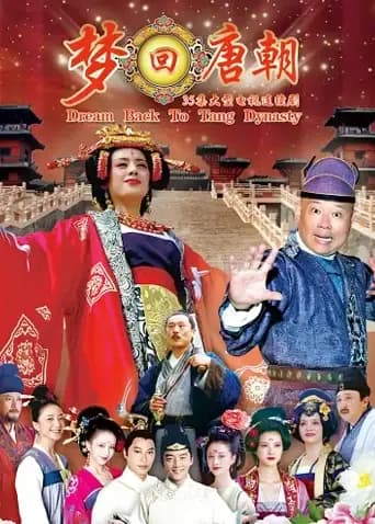 梦回唐朝