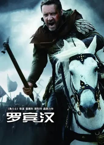 罗宾汉（普通话）