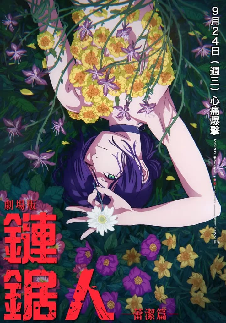 链锯人 剧场版：蕾塞篇