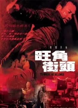 旺角街头（粤语）