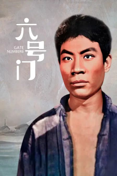 六号门