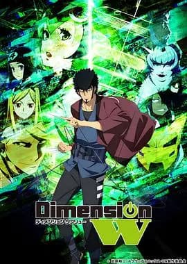 DimensionW~维度战记~海报