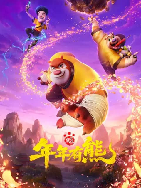 熊出没·年年有熊
