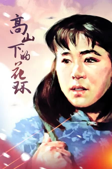 高山下的花环