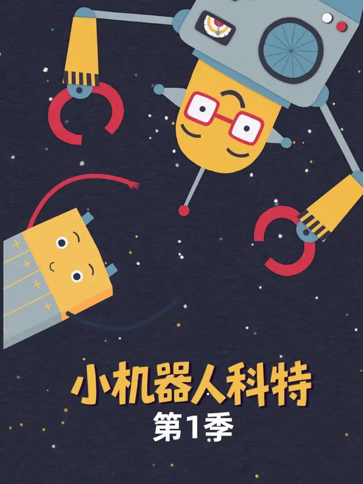 小机器人科特 第一季 中文配音