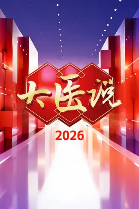大医说 2026