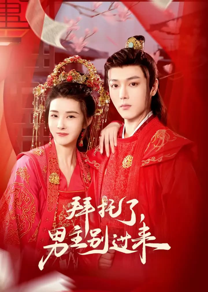拜托了，男主别过来