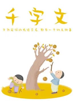 千字文
