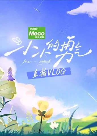 小小的勇气直拍Vlog