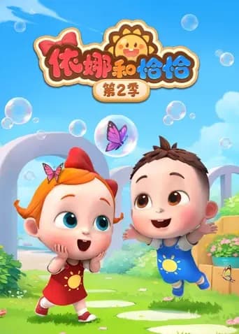 依娜和恰恰第二季