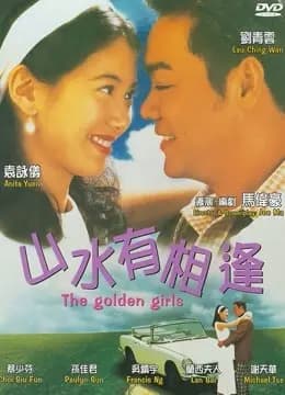 山水有相逢