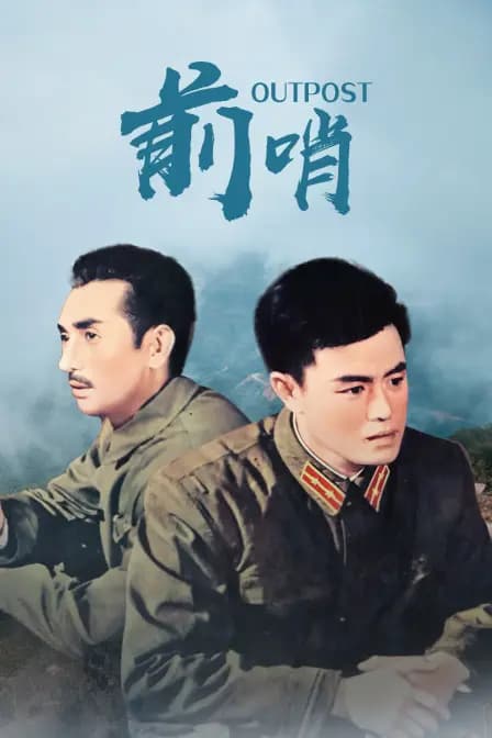 前哨