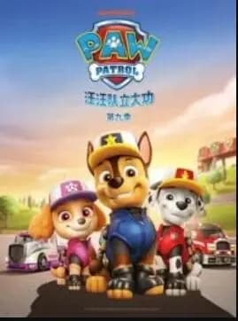 汪汪队立大功第九季