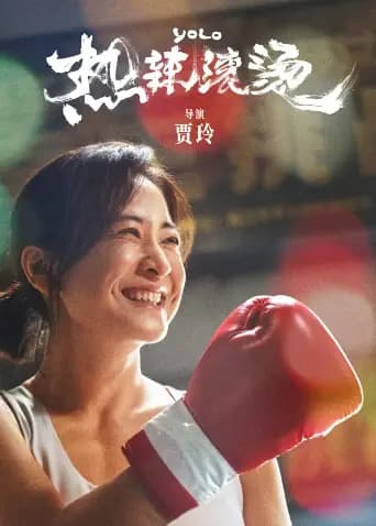 热辣滚烫