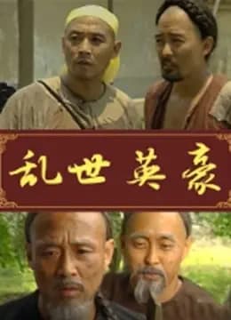 乱世英豪