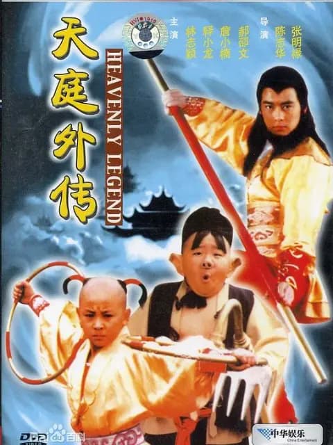天庭外传