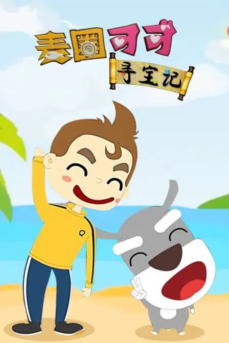 麦圈可可寻宝记